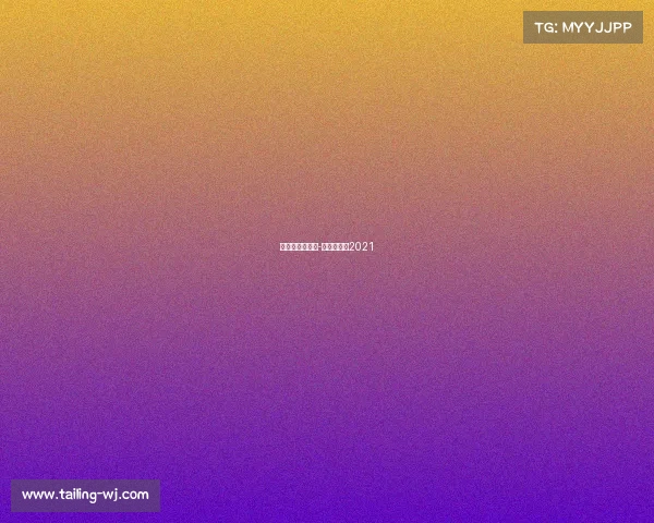 世界杯完整赛事-世界杯赛程2021